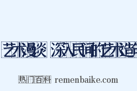 艺术漫谈·深入民间的艺术造句是什么意思的图片